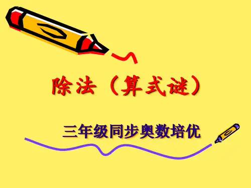 【精选】除法算式谜