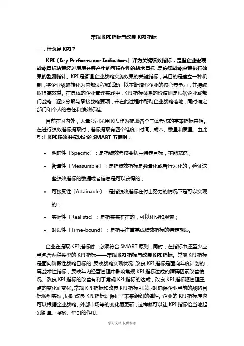 常规KPI指标与改进KPI指标