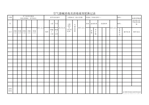 空气器械消毒及消毒液剂更换记录