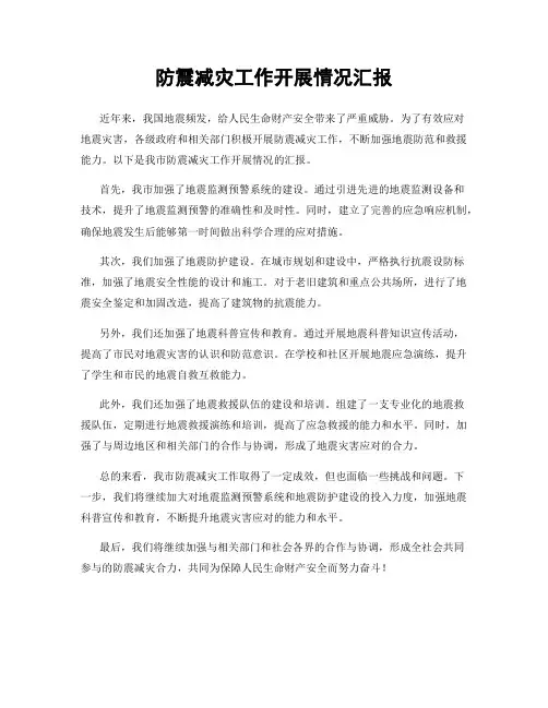 防震减灾工作开展情况汇报