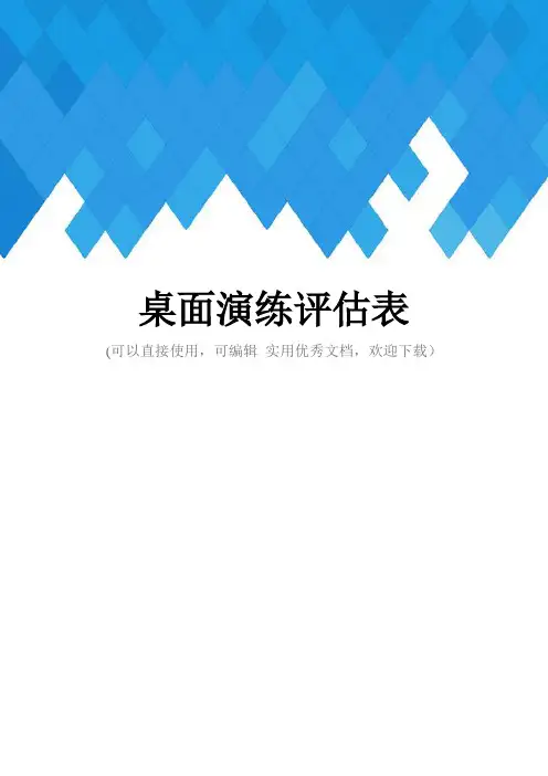 桌面演练评估表完整
