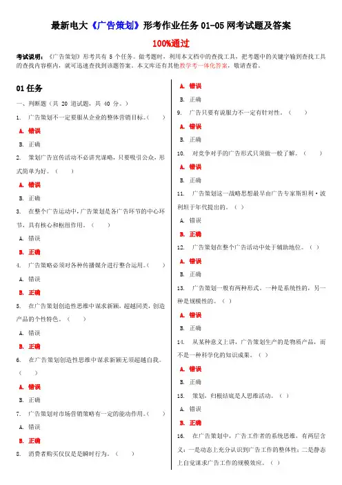 最新电大《广告策划》形考作业任务01-05网考试题及答案