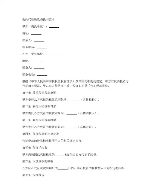 委托代征税款委托书范本