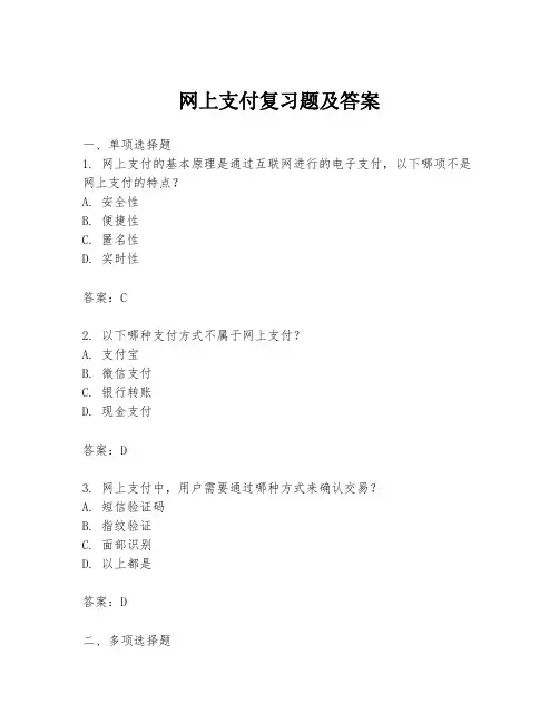 网上支付复习题及答案