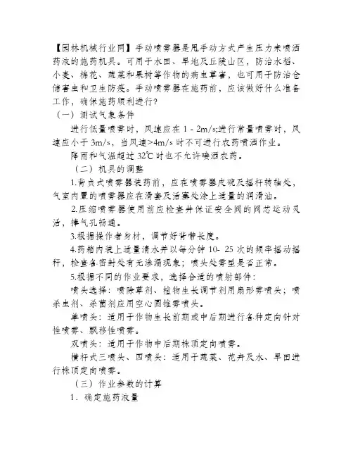 如何做好手动喷雾器施药前的各项准备？