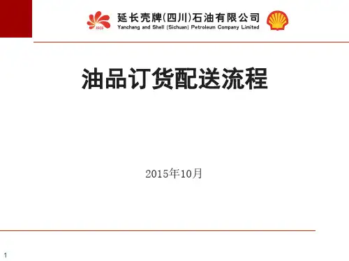 延长壳牌加油站油品配送流程培训教材
