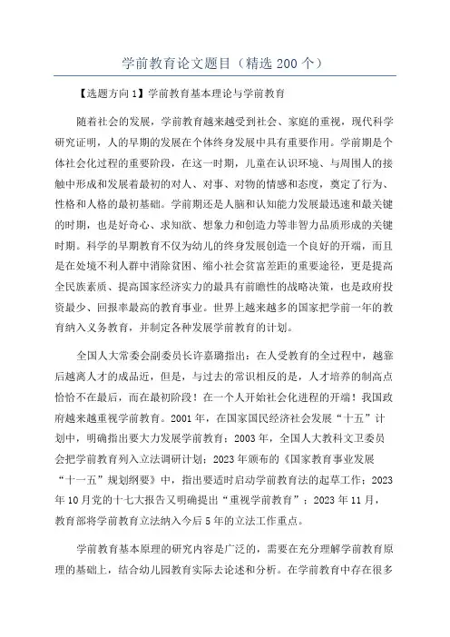 学前教育论文题目(精选200个)