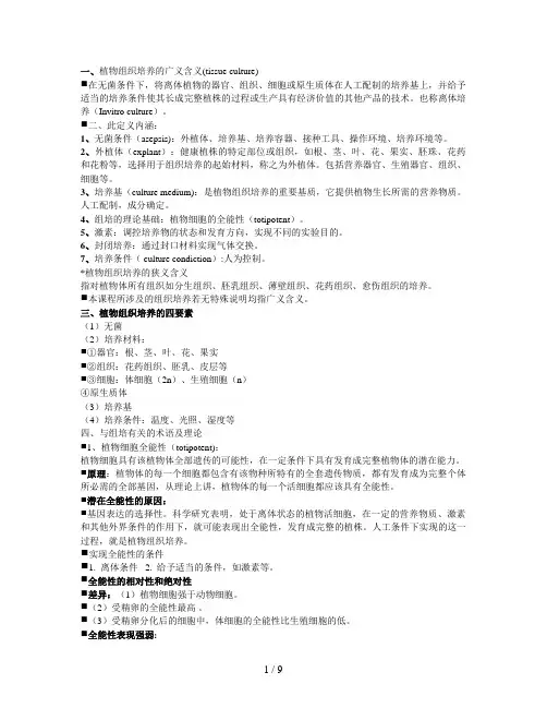 植物组织培养绪论第一章第二章大纲
