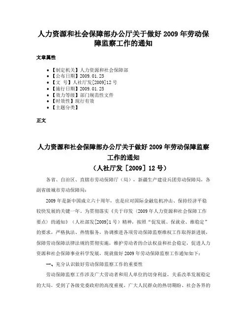 人力资源和社会保障部办公厅关于做好2009年劳动保障监察工作的通知