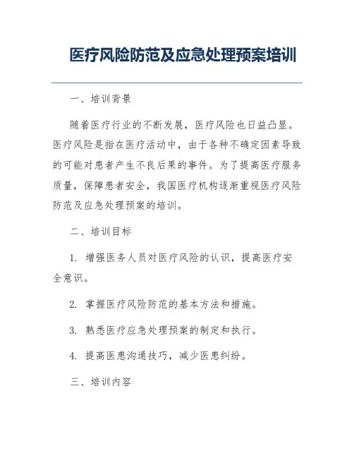 医疗风险防范及应急处理预案培训