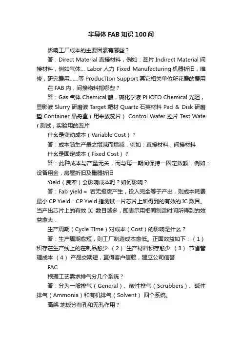 半导体FAB知识100问