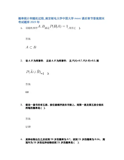 概率统计和随机过程_南京邮电大学中国大学mooc课后章节答案期末考试题库2023年