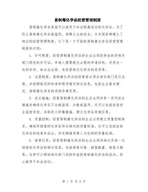 易制毒化学品经营管理制度