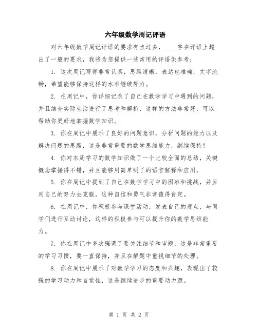 六年级数学周记评语