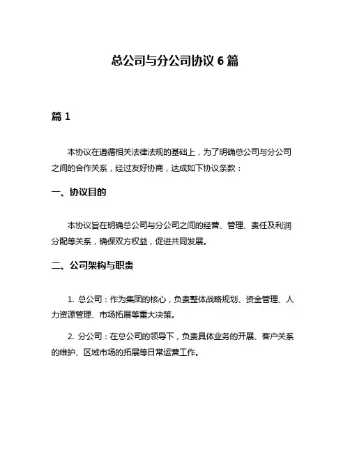 总公司与分公司协议6篇