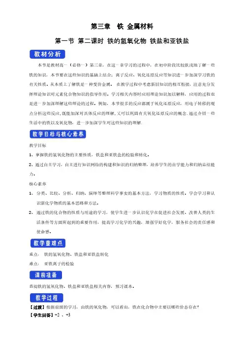 新教材化学3.1.2铁的氢氧化物铁盐和亚铁盐教学设计（2）-人教版高中化学必修第一册