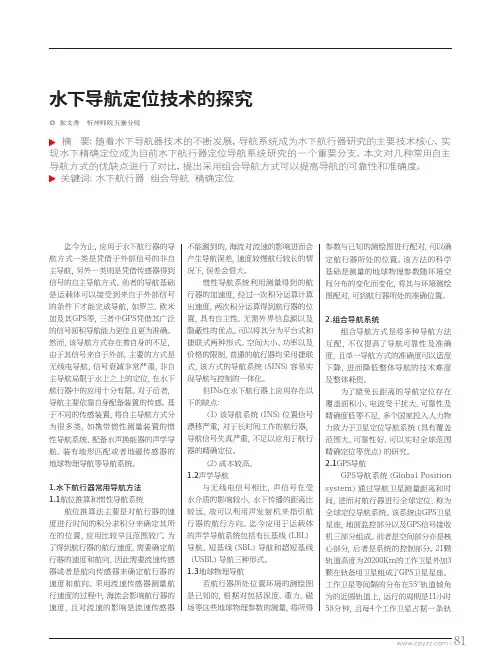 水下导航定位技术的探究
