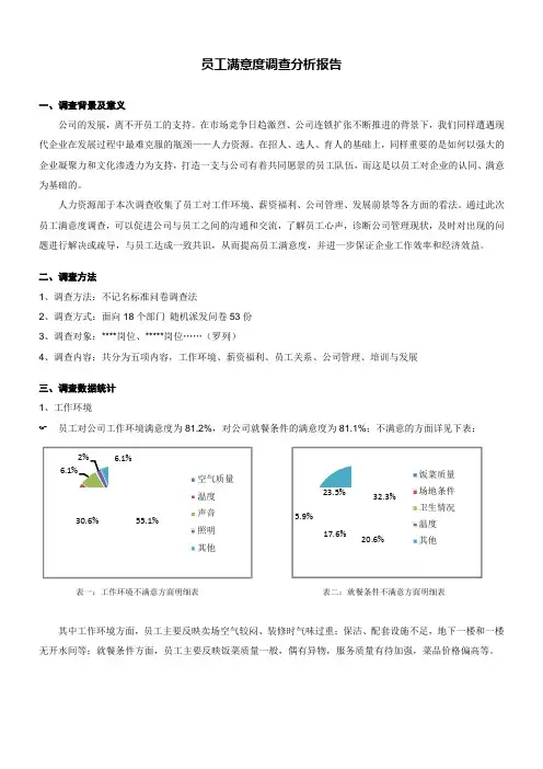 员工满意度调查分析报告(附员工满意度调查问卷)