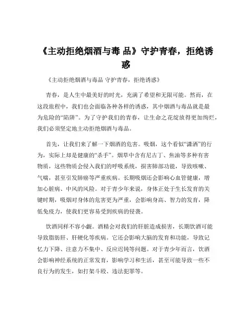 《主动拒绝烟酒与毒 品》守护青春,拒绝诱惑