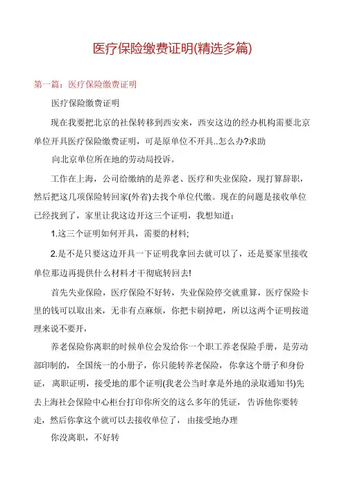 医疗保险缴费证明(精选多篇)