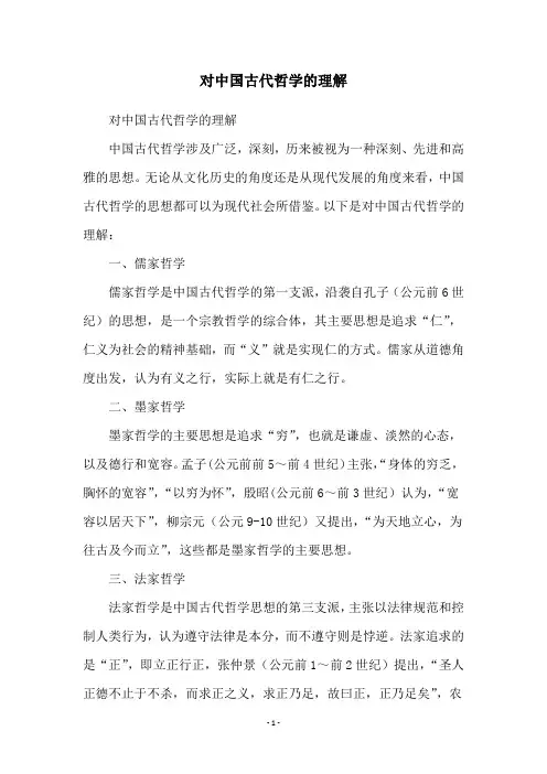 对中国古代哲学的理解