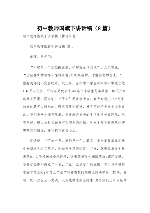 初中教师国旗下讲话稿(8篇)