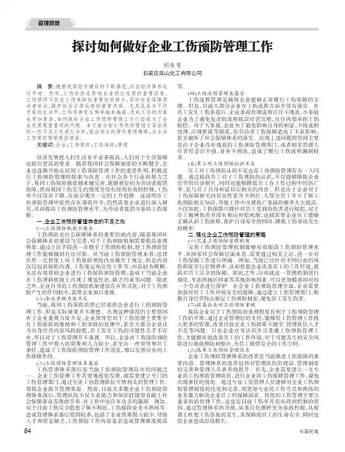 探讨如何做好企业工伤预防管理工作