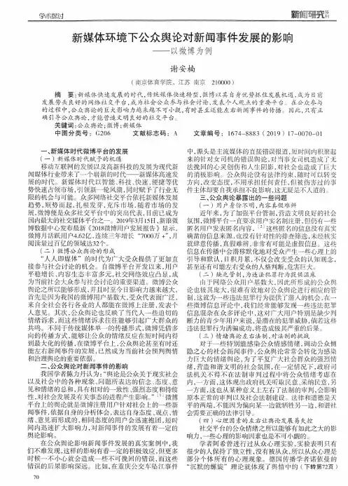 新媒体环境下公众舆论对新闻事件发展的影响--以微博为例