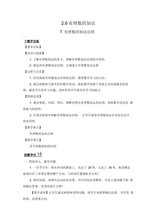 (完整版)初中数学华师大版七年级上教案2.6.1.有理数加法法则