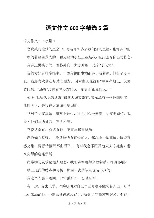 语文作文600字5篇
