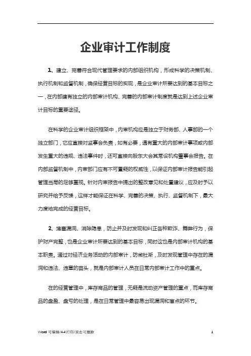 2021企业审计工作制度(完整版)
