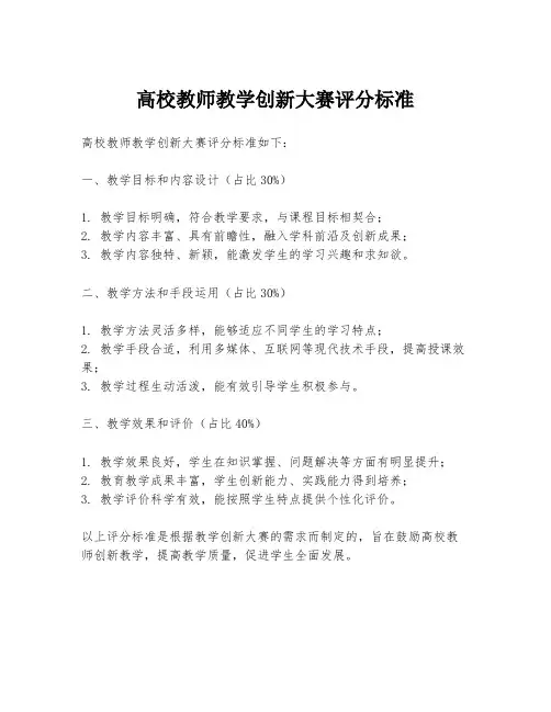 高校教师教学创新大赛评分标准