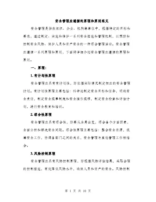 安全管理应遵循的原理和原则范文（三篇）