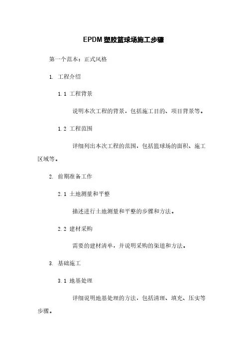 EPDM塑胶篮球场施工步骤