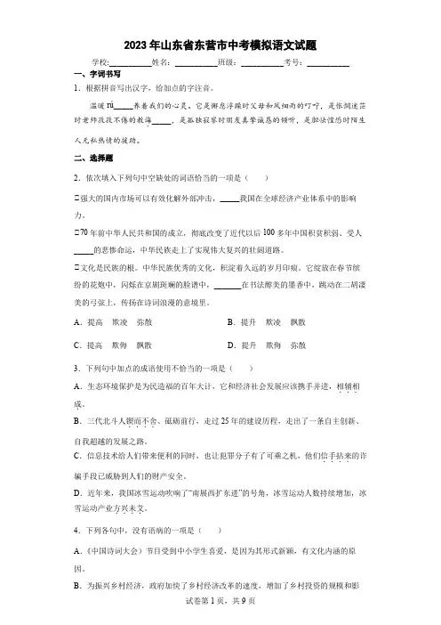 【中考冲刺】2023年山东省东营市中考模拟语文试卷   (附答案)