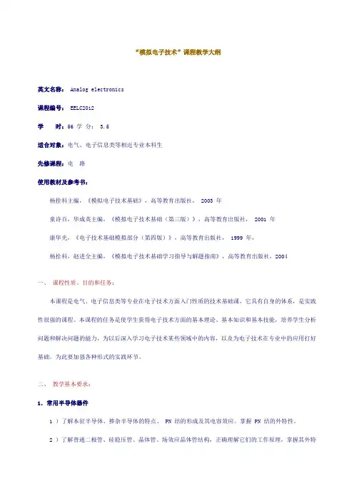 模电教学大纲