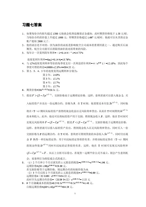 金融市场学课后答案new_7