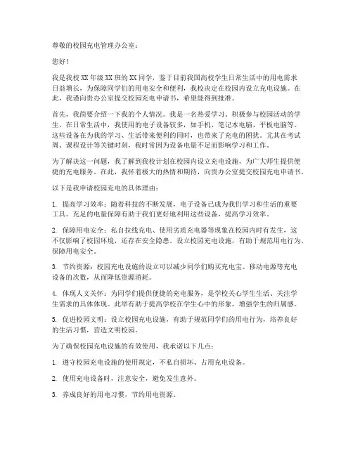 校园充电申请书