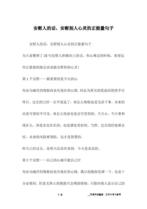 安慰人的话,安慰别人心灵的正能量句子