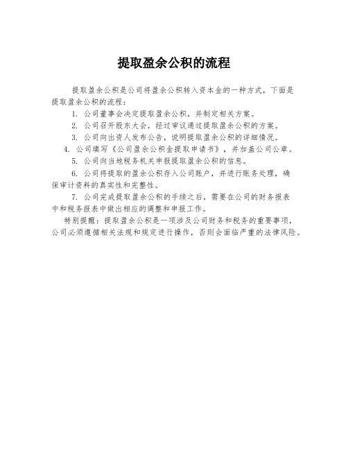 提取盈余公积的流程