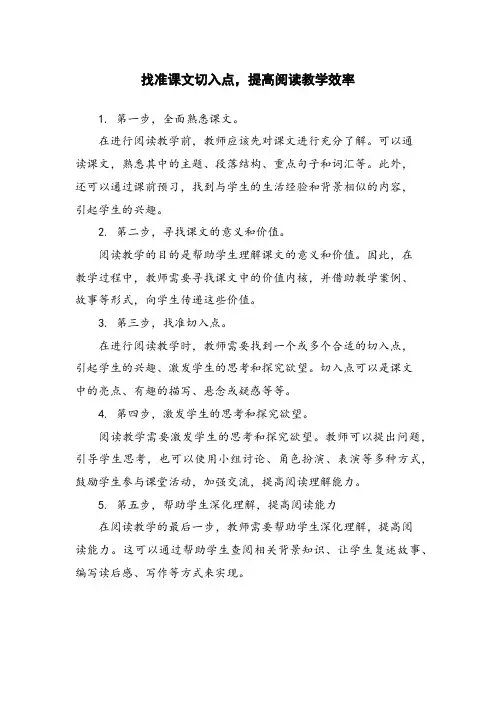 找准课文切入点,提高阅读教学效率 