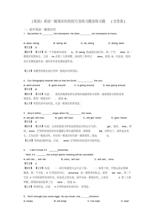 (英语)英语一般现在时的技巧及练习题及练习题(含答案)