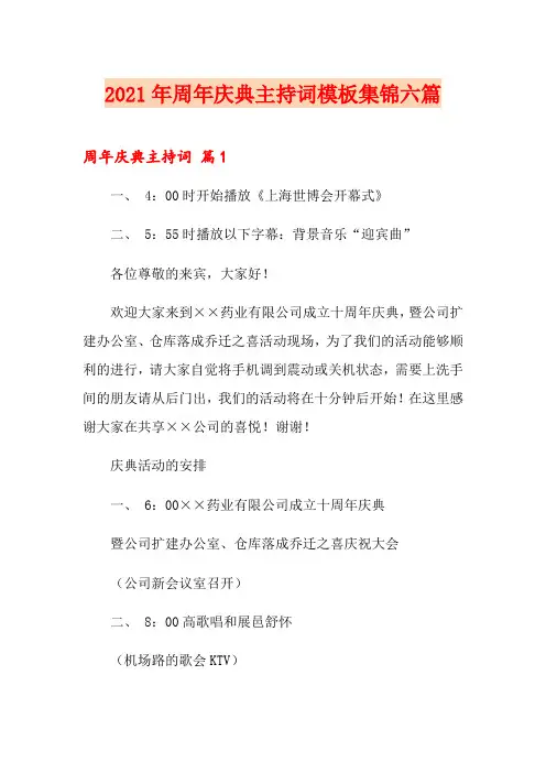 2021年周年庆典主持词模板集锦六篇
