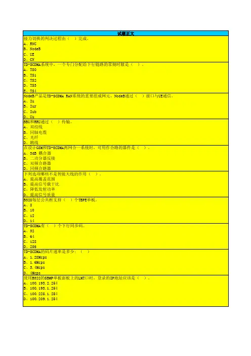 中国移动TD网优外包人员上岗认证题库试题索引
