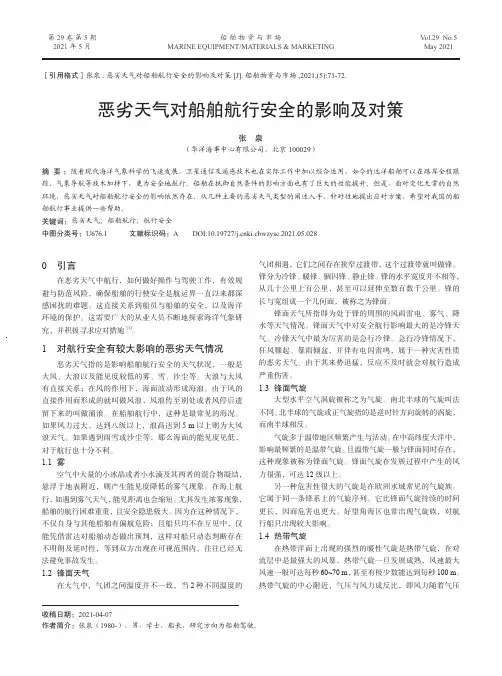 恶劣天气对船舶航行安全的影响及对策