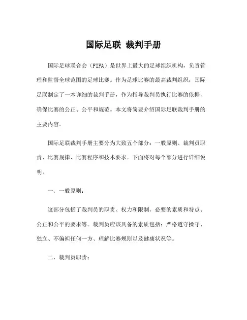 国际足联 裁判手册