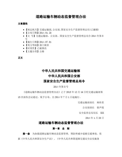 道路运输车辆动态监督管理办法