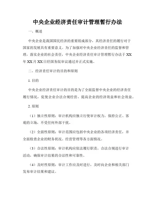 中央企业经济责任审计管理暂行办法