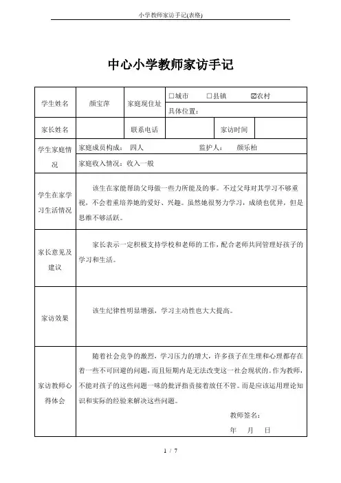 小学教师家访手记(表格)