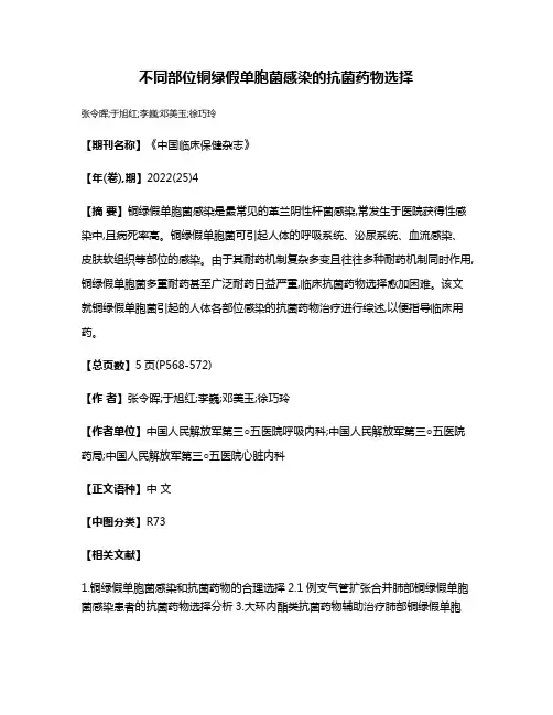 不同部位铜绿假单胞菌感染的抗菌药物选择
